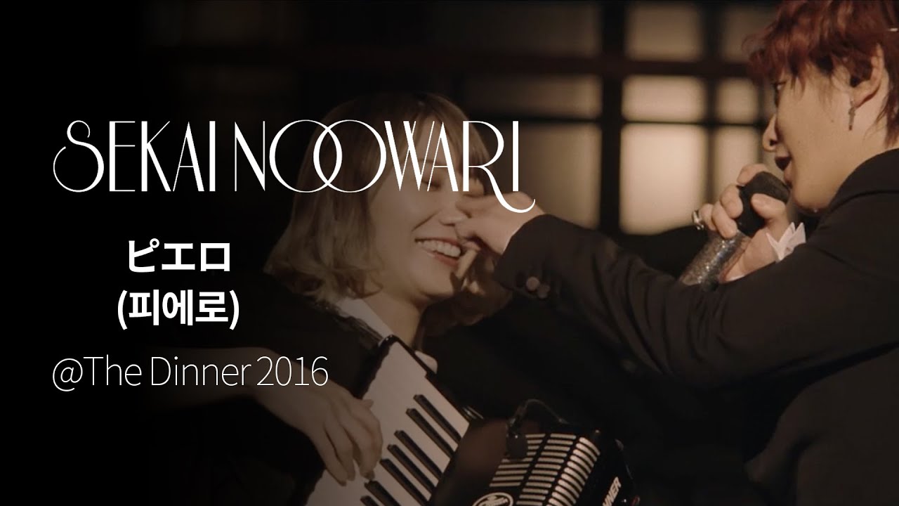 (한글자막)SEKAI NO OWARI - ピエロ(피에로) from The Dinner