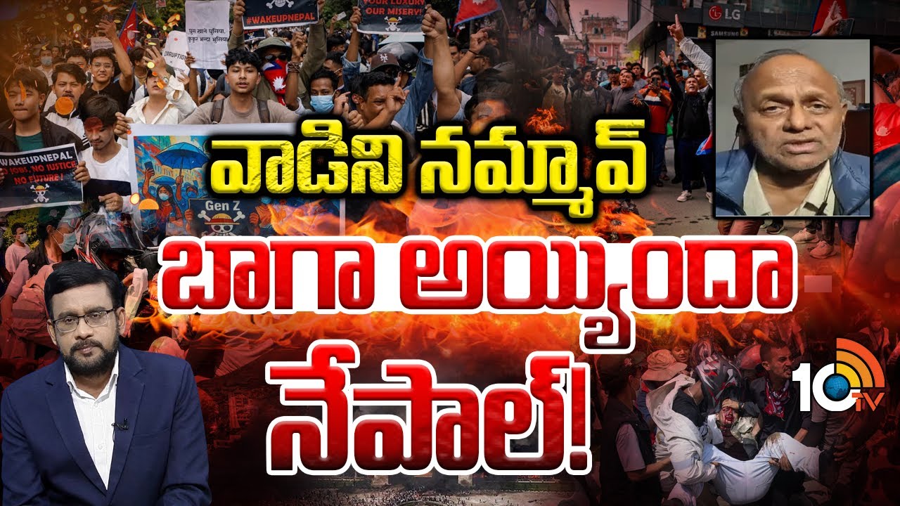 Pentapati Pullarao Analysis | భారత్ ఒక్కటే నమ్మదగ్గ ఫ్రెండ్ - పెంటపాటి పుల్లారావు | Nepal Gen-z