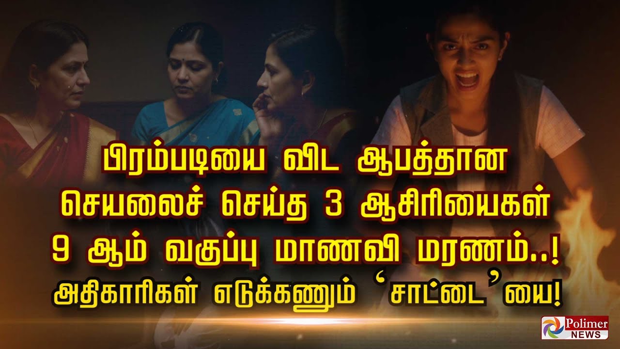 பிரம்படியை விட ஆபத்தான செயலைச் செய்த 3 ஆசிரியைகள் 9 ஆம் வகுப்பு மாணவி மரணம்..!