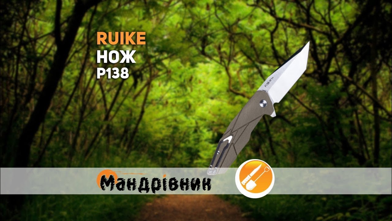 Нож Ruike P138