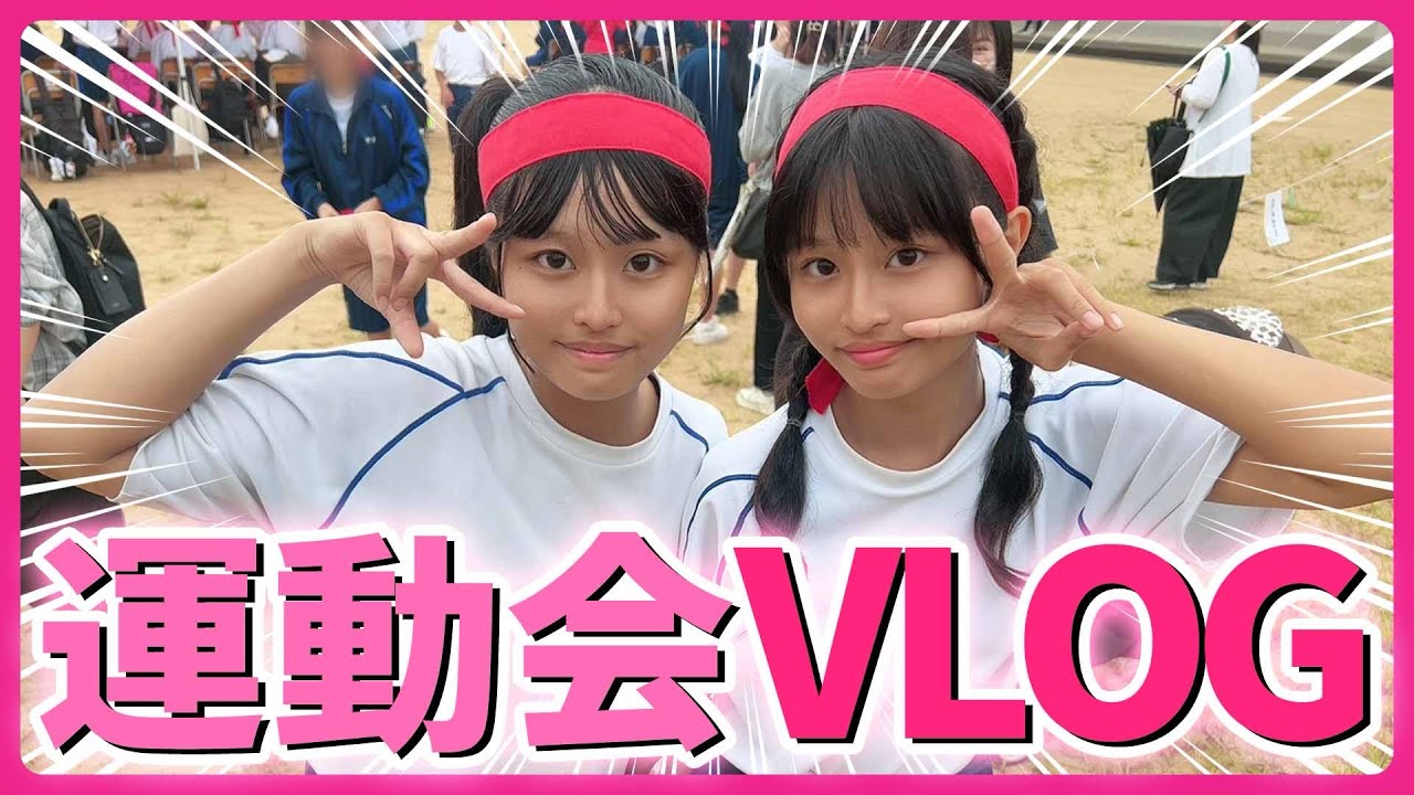 中学運動会VLOG