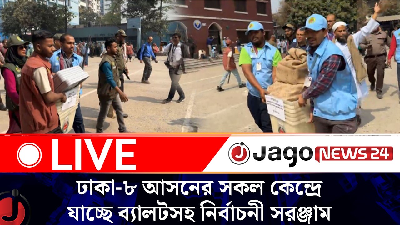 LIVE:  ঢাকা-৮ আসনের সকল কেন্দ্রে যাচ্ছে ব্যালটসহ নির্বাচনী সরঞ্জাম | Election-2026 | Jago News