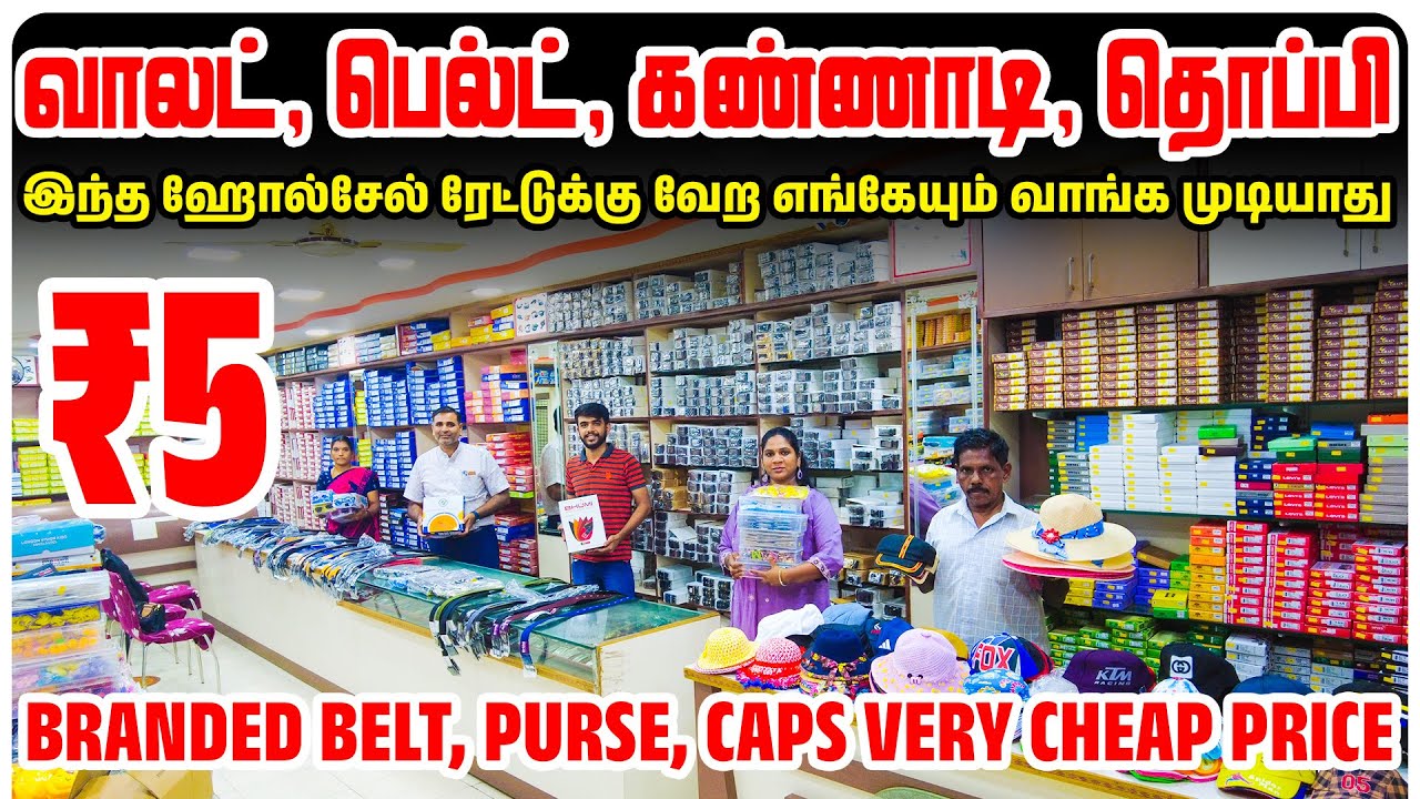 வாலட், பெல்ட், கண்ணாடி, தொப்பி இந்த ஹோல்சேல் ரேட்டுக்கு  வாங்க முடியாது | Sunglass, Belt, cap