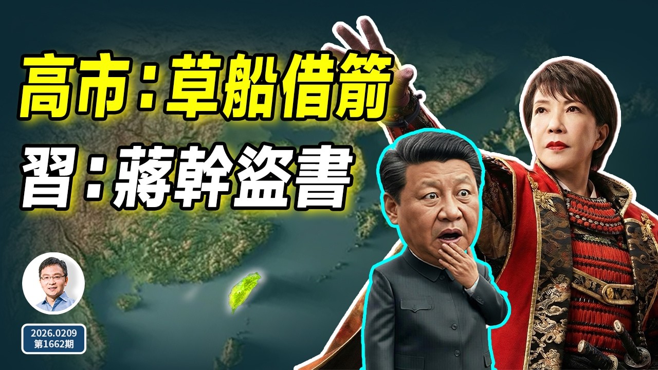 高市早苗獲得歷史性大勝，修憲倒計時！從這天起，日本將徹底不同！（文昭談古論今20260209第1662期）