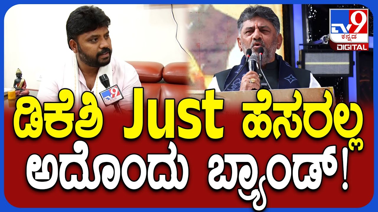 Pradeep Eshwar: ಗ್ಲೋಬಲ್‌ನಲ್ಲಿ ಕನಕಪುರ ಮಿಂಚ್ತಿದೆ ಅಂದ್ರೆ ಅದಕ್ಕೆ ಡಿಕೆಶಿ ಕಾರಣ|#TV9D