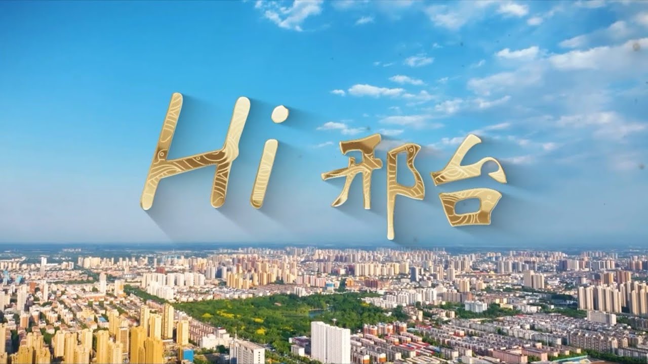 Meili Xingtai, city image promotional video 