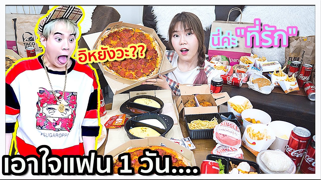 เอาใจแฟน 1 วัน สั่งอาหารล้นห้อง 6 ประเทศ! เพราะ “.....” 🍕💋