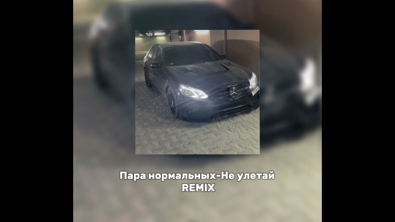 Пара нормальных - Не Улетай REMIX                     ТРЕК КОТОРЫЙ ТЫ ИСКАЛ (а)🫦🫦