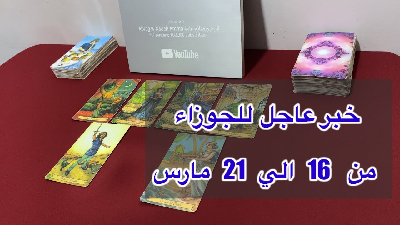 ما ينتظر برج الجوزاء من 16 الي 21 مارس، 2026