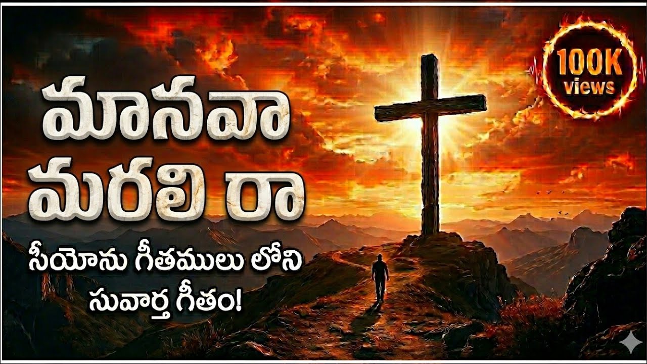 𝐌𝐀𝐍𝐀𝐕𝐀 𝐌𝐀𝐑𝐀𝐋𝐈 𝐑𝐀 ||మానవ మరలి రా ||𝓢𝓸𝓷𝓰𝓼 𝓸𝓯 𝓩𝓲𝓸𝓷 .