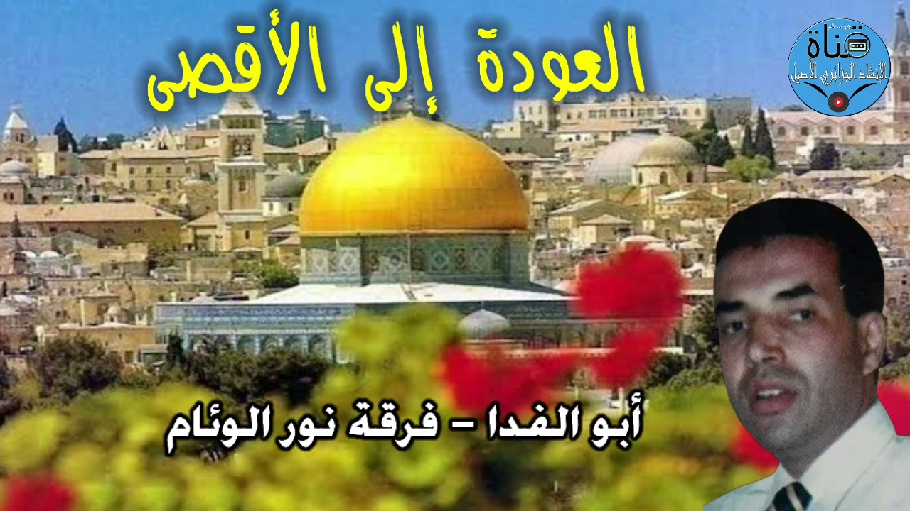 العـودة إلى الأقصى فرقة نور الوئام المنشد أبو الفدا جودة عالية