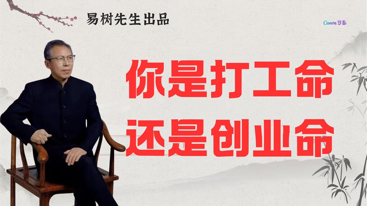 易树先生【盲派八字案例】八字揭秘：你是打工命还是创业命