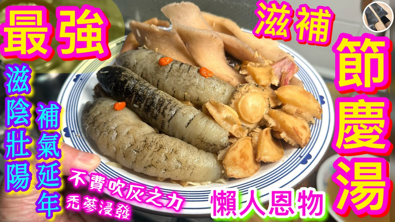 【海參鮑魚人蔘雞湯🥇】 禿參免浸發🎯抵食鮮味鮑👍🏻補而不燥老母雞🐔叻仔珍藏加調味密技💠滋補體面兩食💫宴客綽綽有餘🙌🏼😙😙