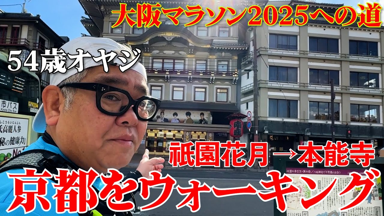 54歳オヤジ 京都をウォーキング【大阪マラソン2025への道】
