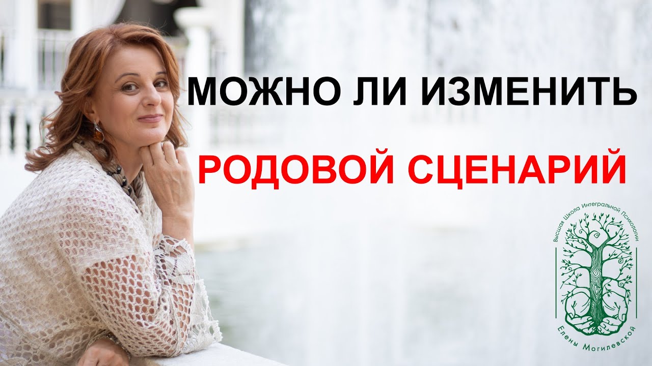 Родовой сценарий. Можно ли его изменить?