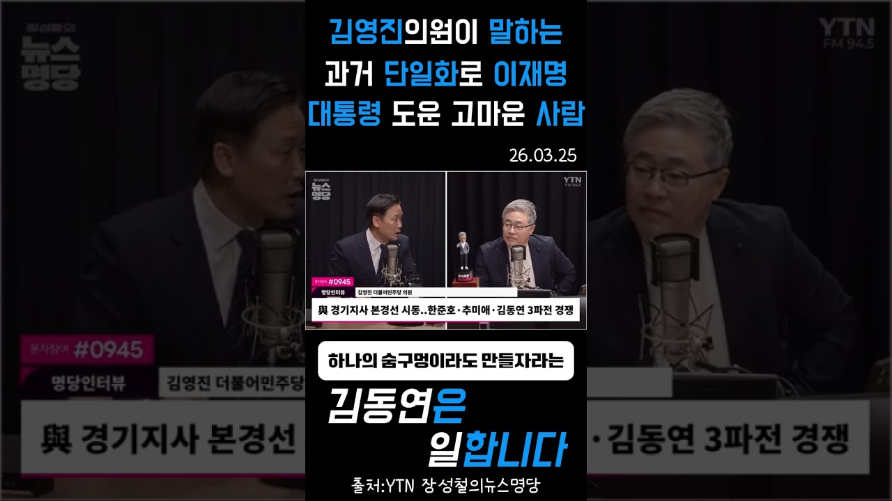 김영진의원의 말하는 김동연, 과거 단일화로 이재명 대통령 도운 고마운 사람 #김동연 #김영진 #이재명 #YTN #장성철 #뉴스명당 #더불어민주당 #shorts