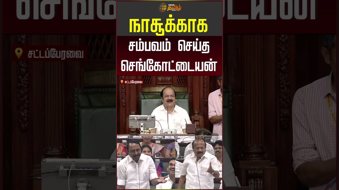 நாசூக்காக சம்பவம் செய்த செங்கோட்டையன்! #sengottaiyan #cmvijay #tnassembly