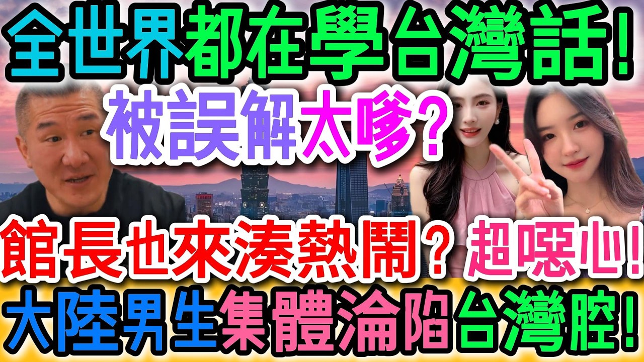 全網瘋了！為什麼全世界都在學台灣話？一句話洗腦全平台！集體模仿失控！館長也蹭熱度？看完反胃！最大誤解竟是「太嗲」！大陸男生為何瘋狂迷上這種聲音？女孩身份曝光後所有人沉默！｜Reaction Video