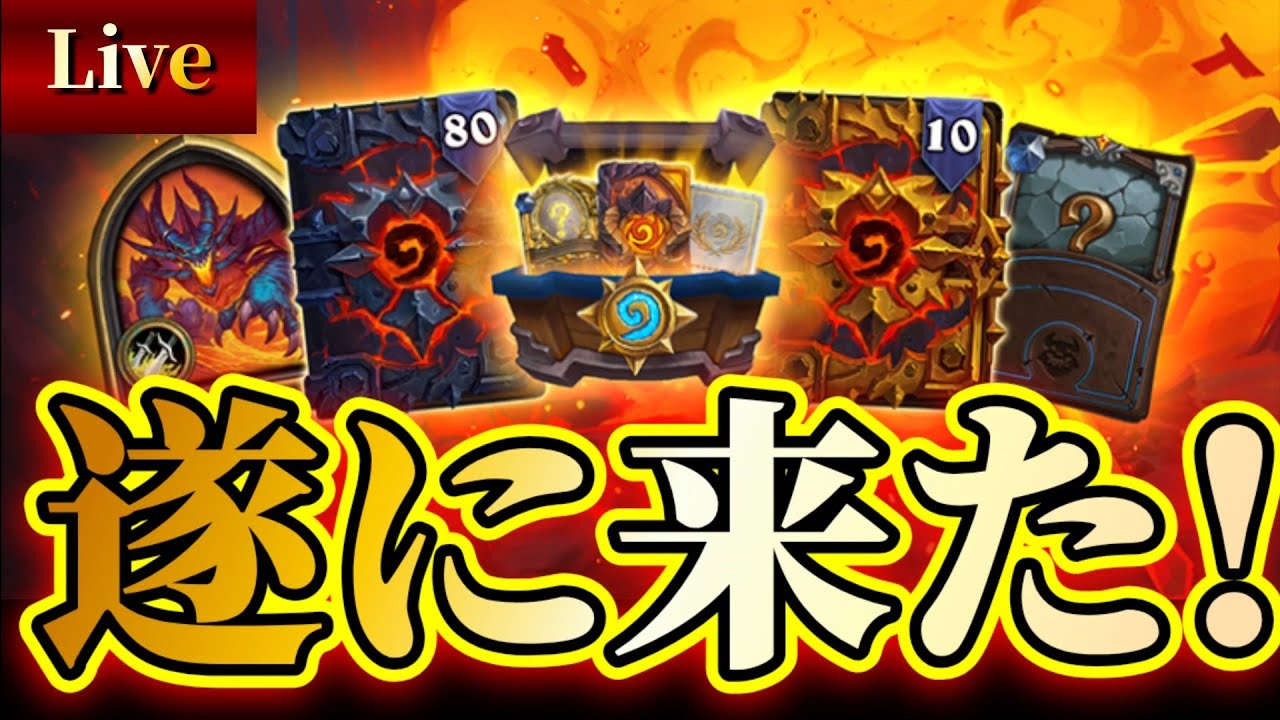ハースから逃げるな　パック開封＆プレリリース酒場配信【ハースストーン/hearthstone】