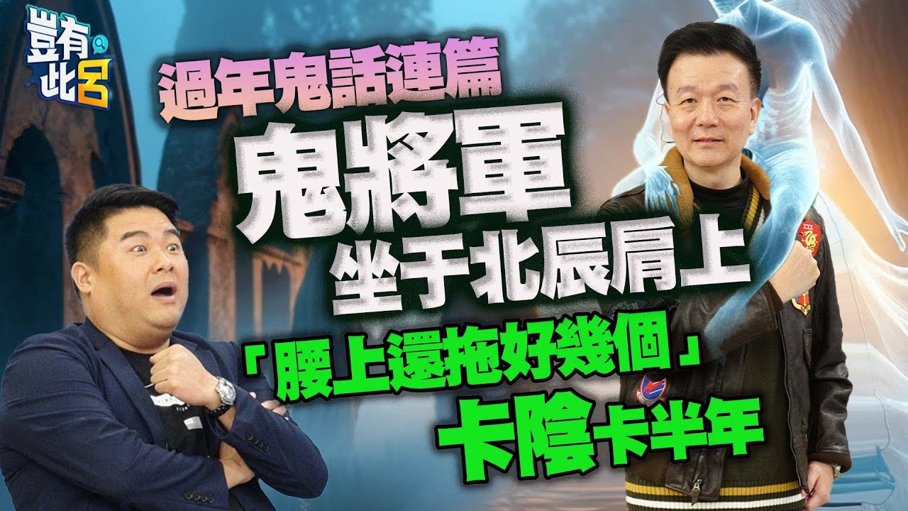 豈有此呂 EP166｜過年鬼話連篇 鬼將軍坐于北辰肩上 「腰上還拖好幾個」卡陰卡半年｜呂捷 @LuJayRelax