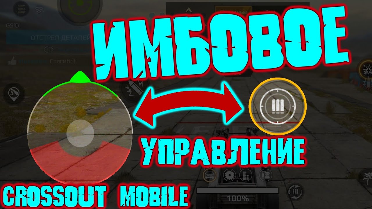 ЛАЙФХАК в Кроссаут Мобайл- как играть БЕЗ АВТОСТРЕЛЬБЫ / Лучшие настройки УПРАВЛЕНИЯ в Crossout