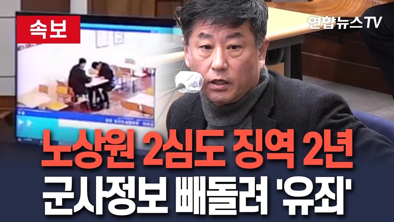 [🔴속보] '롯데리아 계엄 논의' 노상원, 개인정보보호법·알선수재 혐의 2심도 징역 2년 / 연합뉴스TV(YonhapnewsTV)