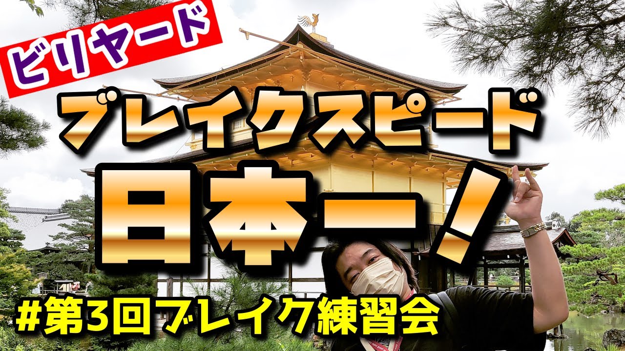 【ビリヤード】★日本最速ブレイク！★スピードガン測定★