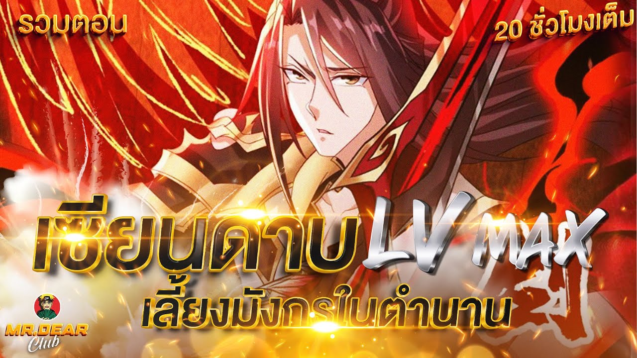 [รวมตอน] เซียนดาบ Lv.max (เลี้ยงมังกรในตำนาน ระดับ SSS) #พระเอกเทพ / เป็น GM