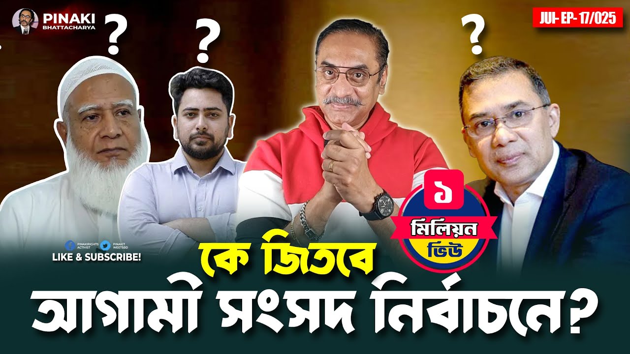 কে জিতবে আগামী সংসদ নির্বাচনে? Pinaki Bhattacharya || The Untold