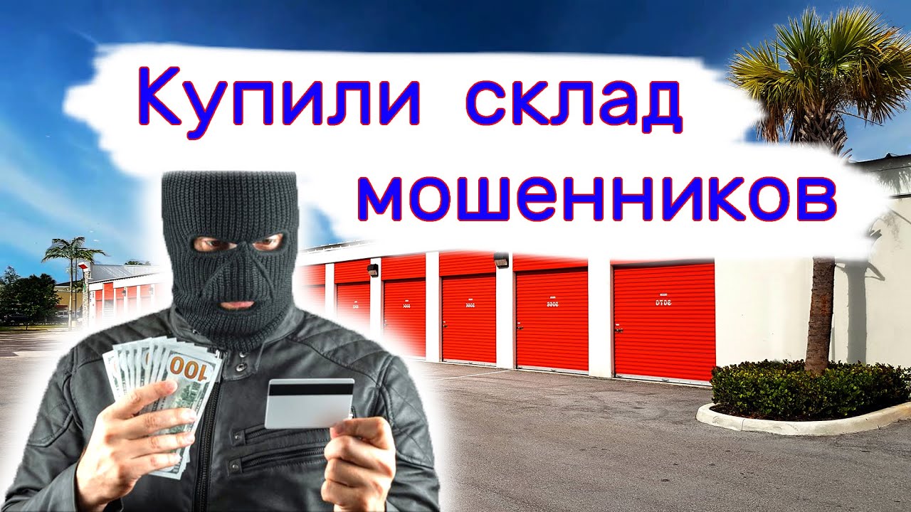 Купили склад мошенников. Находки в брошенных кладовках.