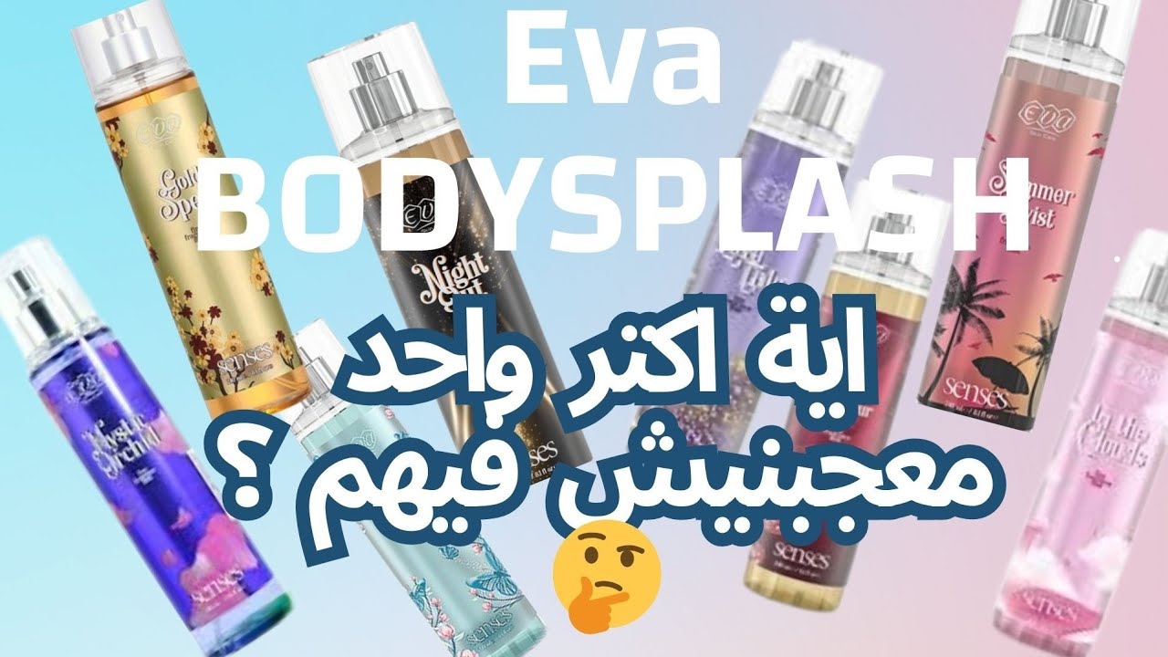 بودي سبلاش ايفا ريحتة و سعرة و ثباتة 😍. اية عجبني واية معجبنيش🤔 eva body splash