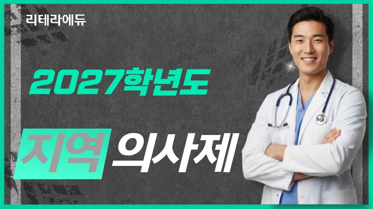 지역의사제(지역의사전형)가 입시에 미치는 영향