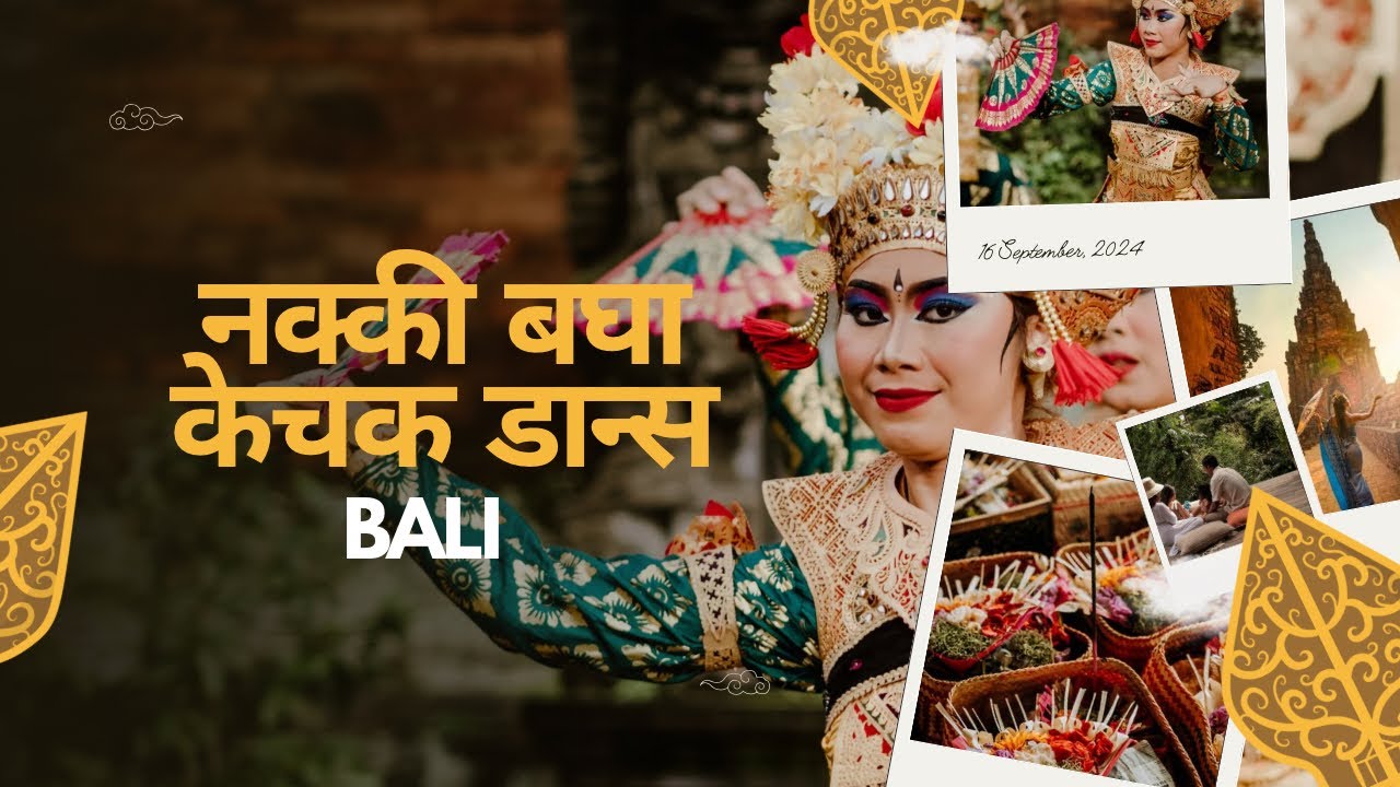 रामायणावर आधारित उलुवाटू मंदिरातील प्रसिद्ध केचक नृत्य || देव-दानवांची कहाणी नृत्यातून || 