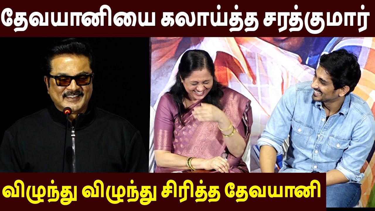பங்கமாய் கலாய்த்த சரத்குமார் 🔥😂 Sarathkumar Speech 3 BHK Thanks Meet | Devayani