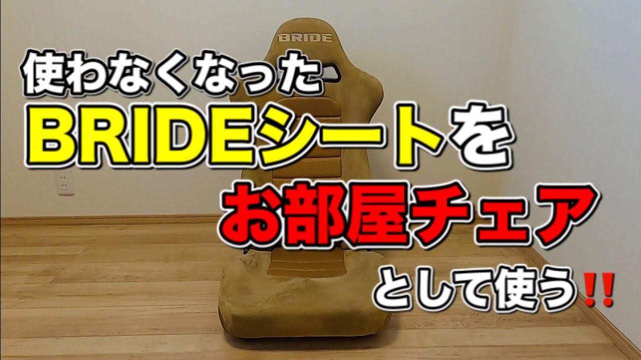 【BRIDE】簡単組み立て‼リクライニングバケットシートをチェアとして再利用☆