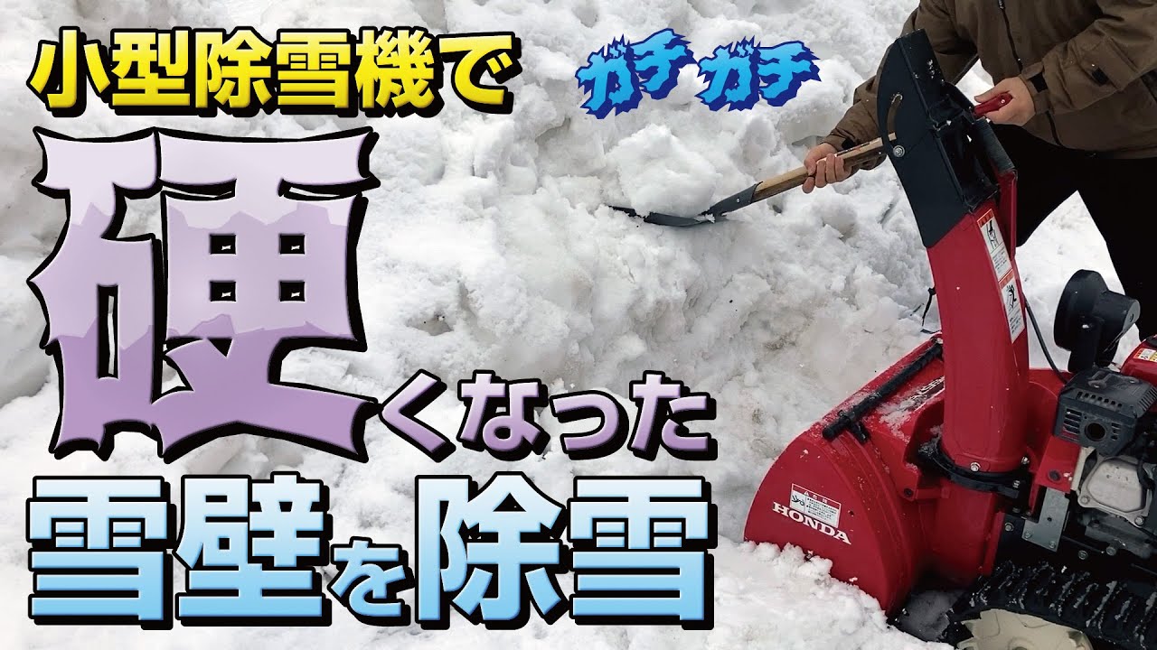 小型除雪機で硬くなった雪壁を除雪