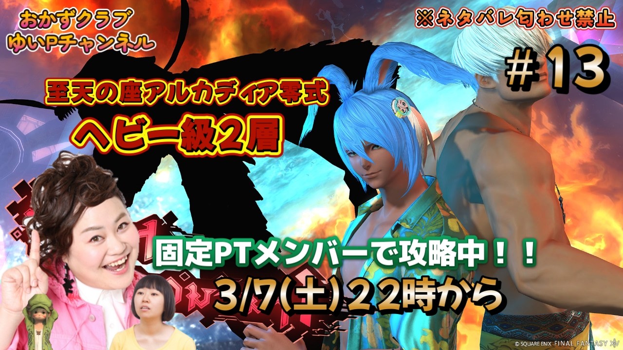 【【FF14配信】【至天の座アルカディア零式ヘビー級２層】＃ 13ゆいPのFF14生配信【黄金のレガシー】【おかずクラブゆいP】【概要欄必読💛】※ネタバレ注意