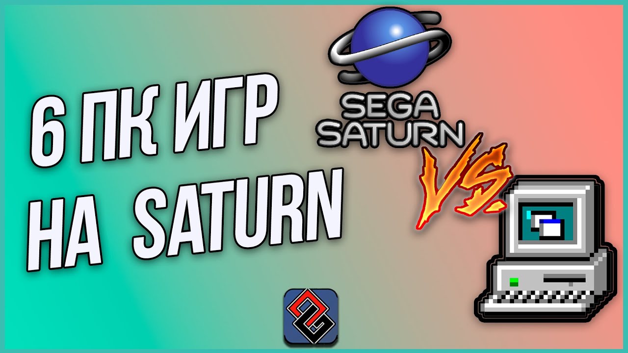ПК-Игры на SEGA Saturn: Порты и Конверсии Классики