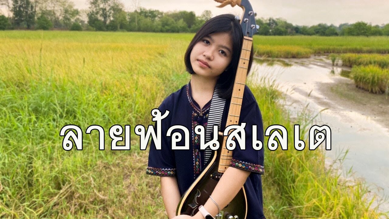 กิ๊ฟน้อย พนมไพร บรรเลงพิณ ลายฟ้อนสเลเต (ท่อนช้า)【Isan Lam Ploen】