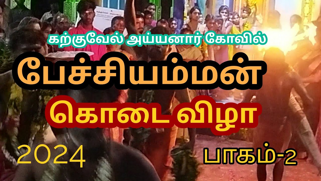 பேச்சியம்மன் சித்திரை கொடை /  2024 / பாகம் 2 #கொடைவிழா