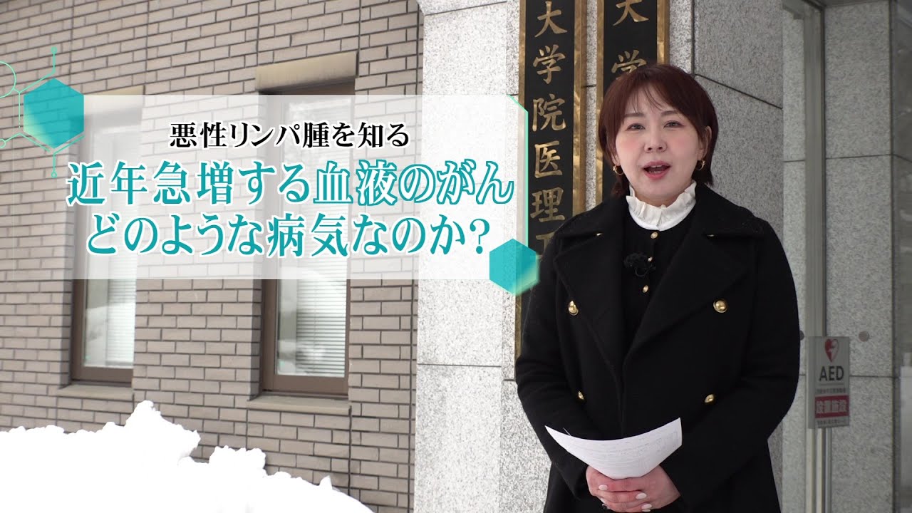 松本裕子の病を知るー2月11日放送　“悪性リンパ腫”を知る〜急増する血液がん…症状や進歩する治療法は？