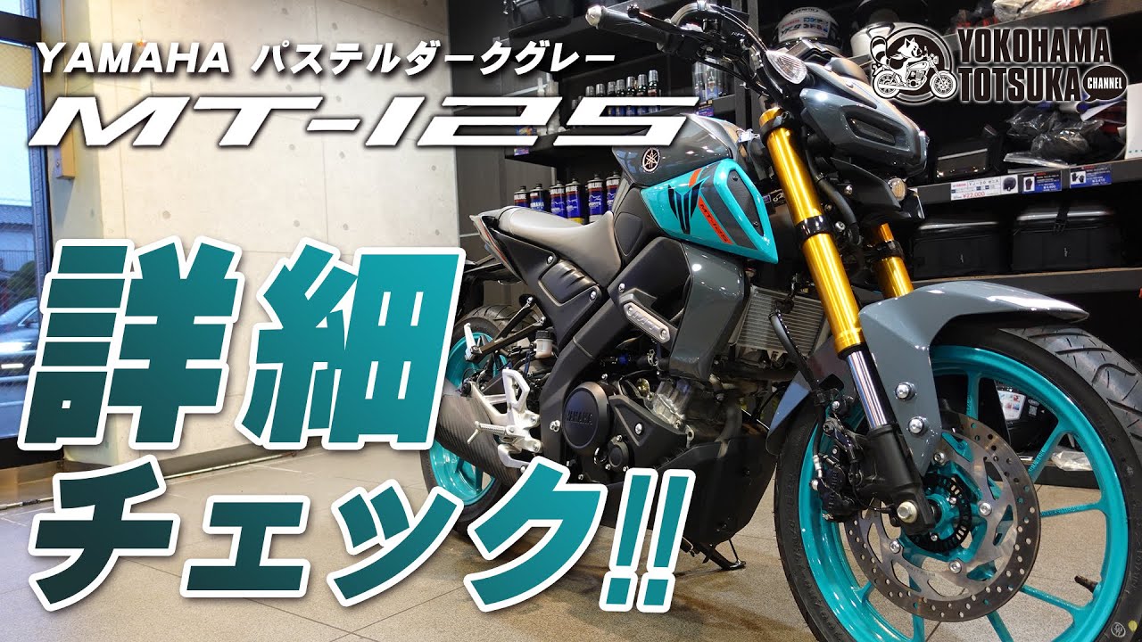 【新型MT-125 ABS】詳細チェック！byYSP横浜戸塚