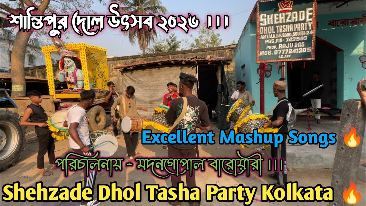 Shehzade Dhol Tasha Party Kolkata 🔥 | Santipur Dol Utsav 2026 | পরিচালনায় - মদনগোপাল বারোয়ারী 