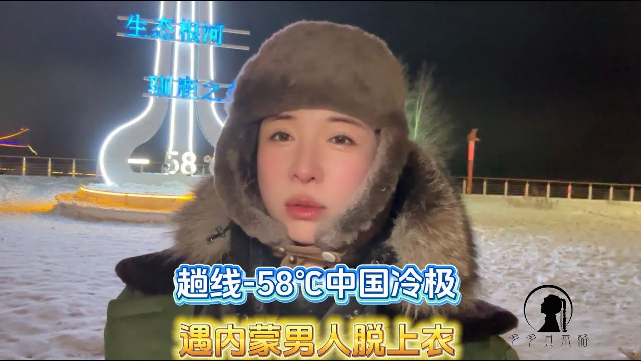 【多多其木格】女光棍和闺蜜趟线 58℃中国冷极，遇内蒙男人脱上衣，42度 酒1杯杯干#我生活的三种状态 #多多其木格 #内蒙古 #旅游推荐官 #闺蜜在一起的样子 @内蒙古&middot;牧牧 @安德路沙