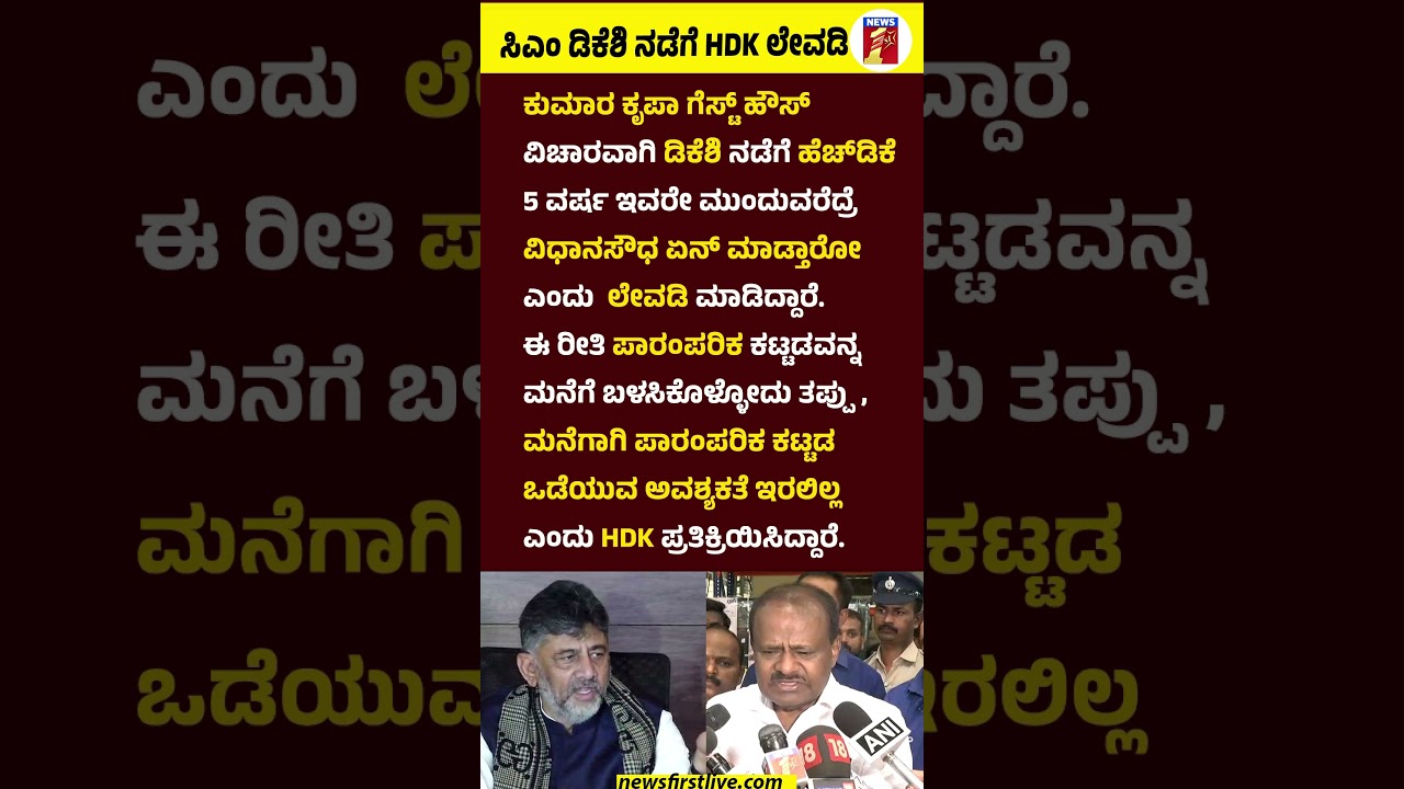 CM DK Shivakumar ನಡೆಗೆ HD Kumaraswamy ಲೇವಡಿ #HDKumaraswamy #CMDKShivakumar #KumaraKrupaGuestHouse