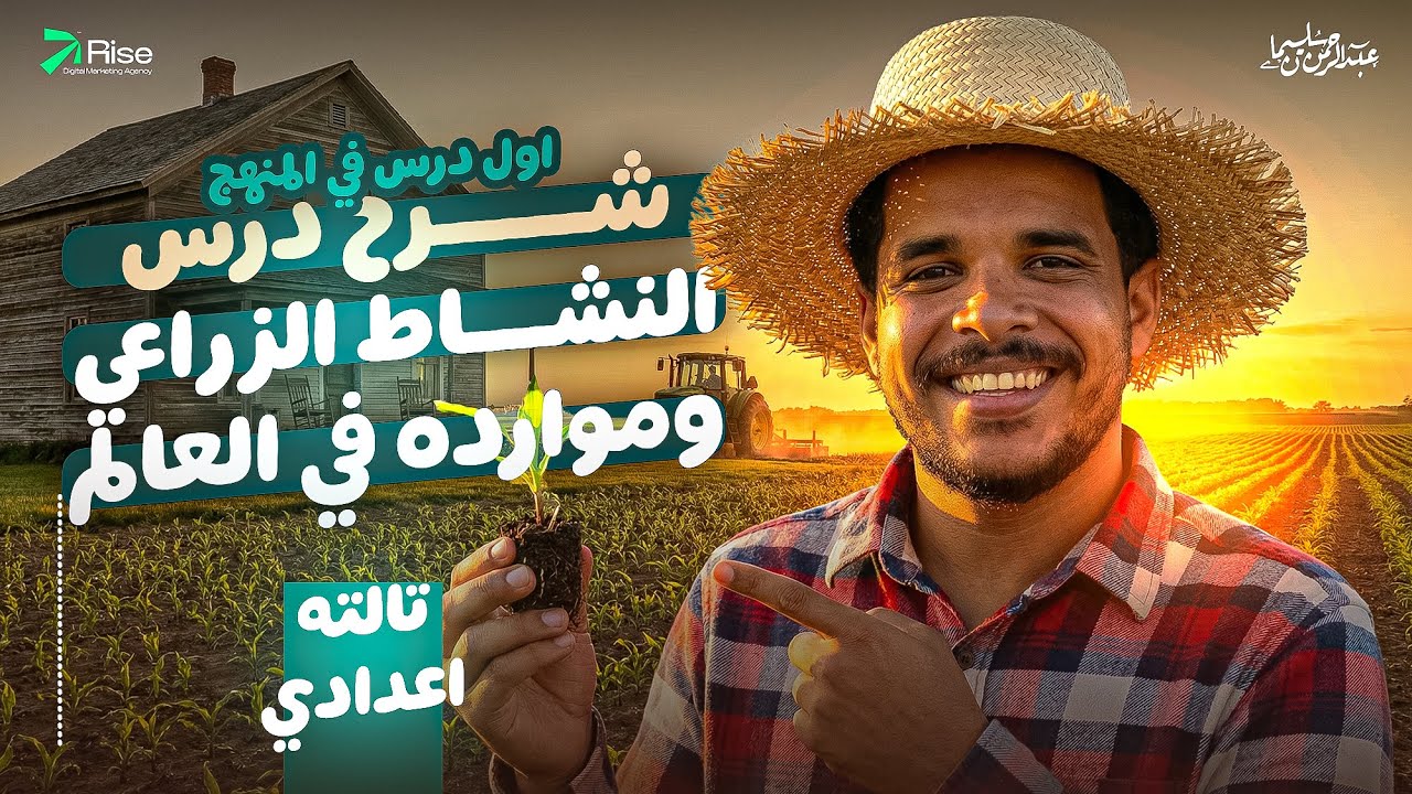 شرح درس النشاط الزراعي وموارده في العالم للصف الثالث الاعدادي | دراسات تالتة إعدادي الترم الثاني