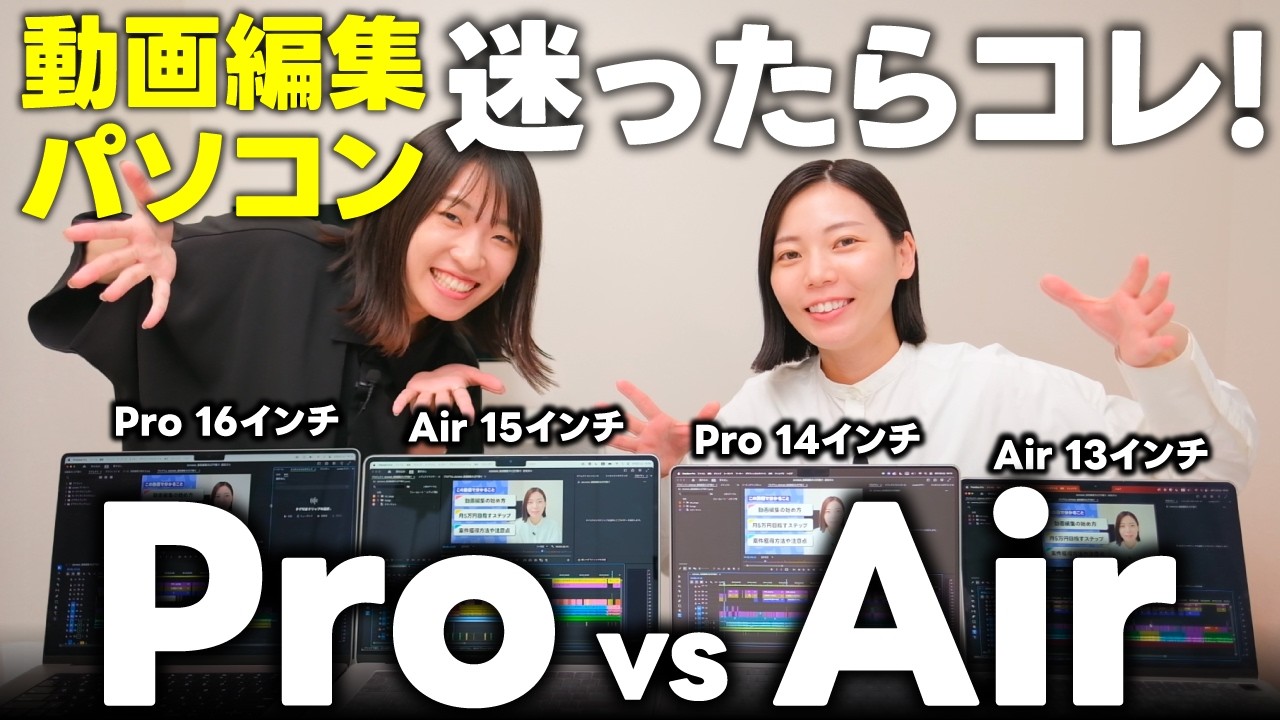 【徹底比較】MacBook AirとProどっちがいい？動画編集に最適な1台を検証します🫡