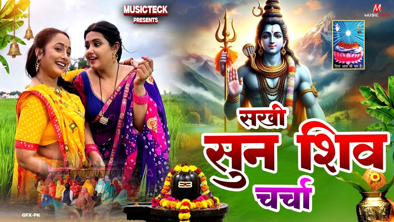 Shiv Charcha Geet 2026 | 2026 का शिवचर्चा भजन | Shiv Charcha Bhajan | Shiv Charcha Geet NonStop 2026