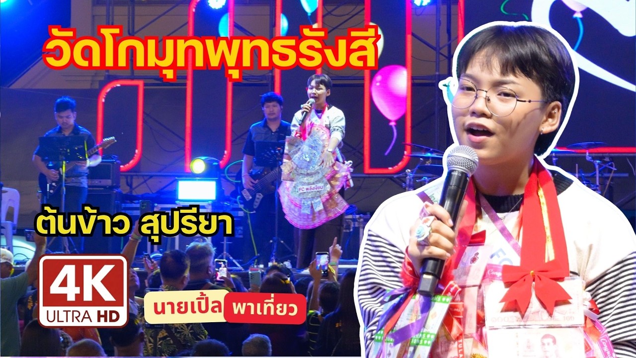 [4K]คลิ๊ปเต็ม ต้นข้าวสุปรียา โชว์สดสุดมันส์! งานประจำปีปิดทองหลวงพ่อโกมุท วัดโกมุทพุทธรังสี 08/03/69