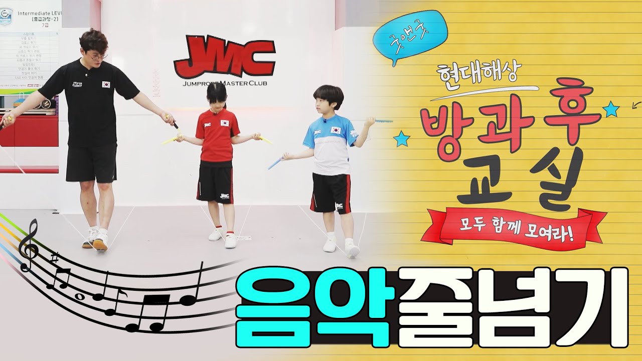 [방과 후 교실 5화] 5교시, 다함께 즐겁게 '음악줄넘기' 함께 해요!